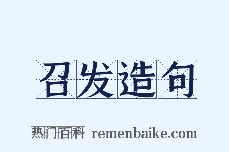 召发造句是什么意思的图片